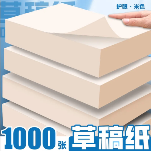 1000张草稿纸小学生用空白米