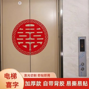 饰喜字 结婚电梯门喜字不干胶贴纸自带背胶双开门贴婚庆用品楼梯装