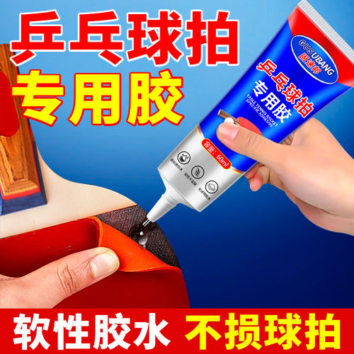 兵乓球拍专用胶水无机粘胶补球拍