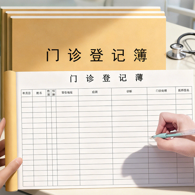 门诊日志登记本患者就诊日志通用