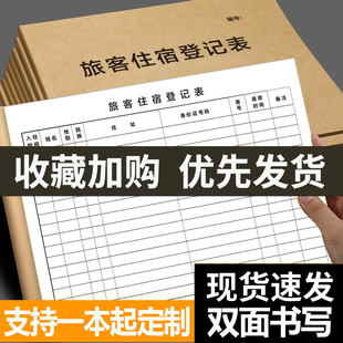 宾馆登记住宿本酒店宾馆旅客住宿登记本旅馆专用前台入住人员时间信息登记表A4加厚民宿宾馆住宿记录本登记簿