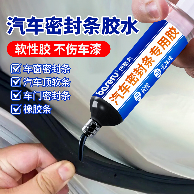 汽车密封条专用胶水软胶粘车门隔音条门边前挡风玻璃胶条强力胶沾天窗漏水补漏橡胶防盗门边框硅胶万能粘合剂