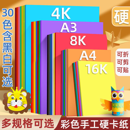 卡纸彩色手工硬卡纸a4a3幼儿