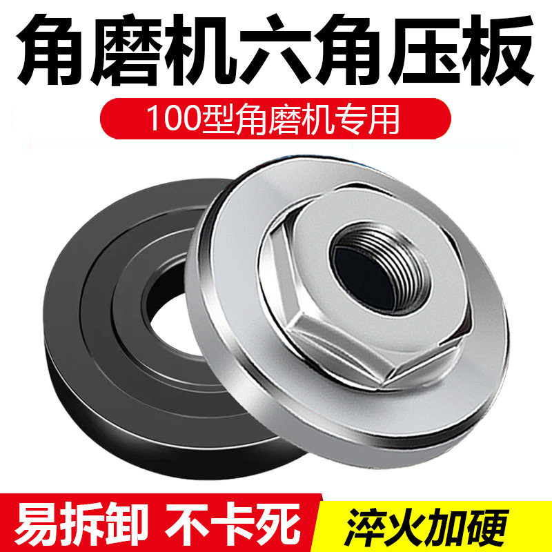 100角磨机配件不锈钢六角压板图片