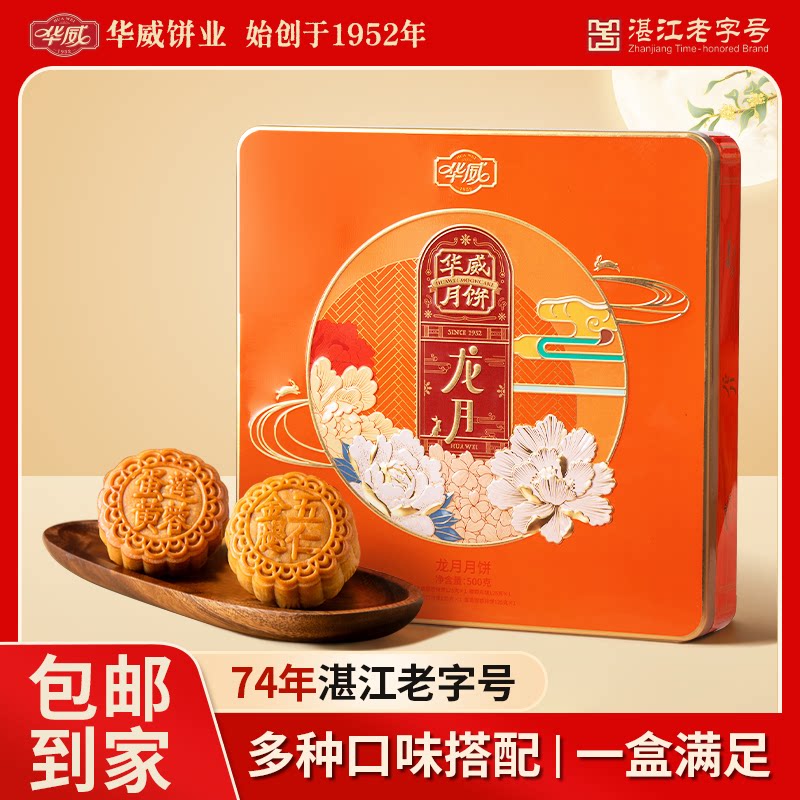【华威月饼 龙月礼盒】蛋黄莲蓉+五仁叉烧月饼礼盒湛江特产中秋