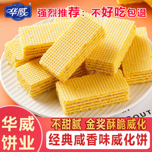 华威经典咸香味威化饼芝士花生味香橙草莓味婚庆喜饼零食湛江特产