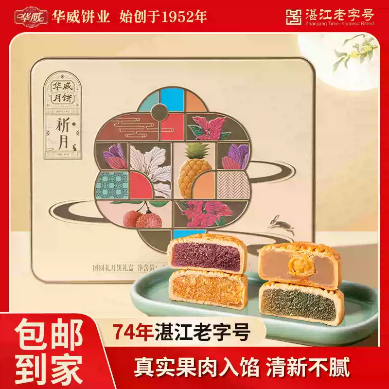 【华威月饼 团圆礼盒】湛江特产水果味蛋黄莲蓉中秋月饼送礼手信