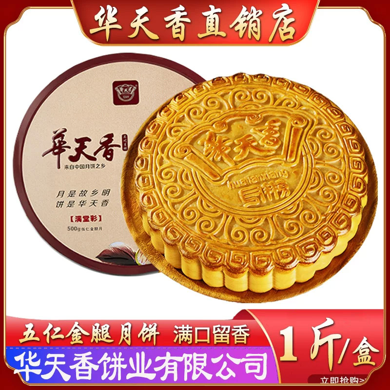华天香月饼伍仁金腿大月饼图片
