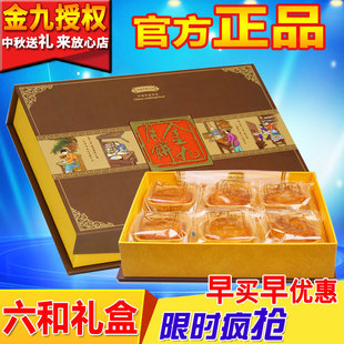 【金九官方店】金九月饼六和礼盒600g伍仁金腿/蛋黄莲蓉中秋广式