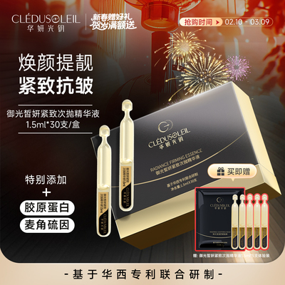 华妍光钥御光皙妍紧致次抛精华液1.5ml*30支/盒