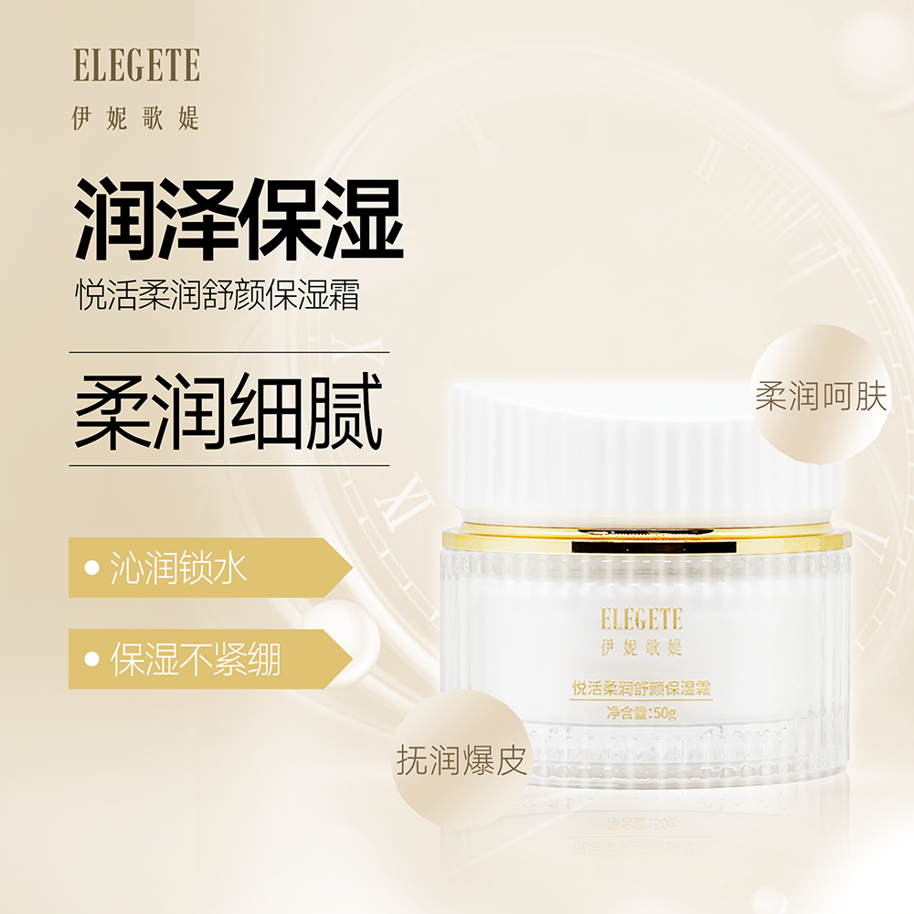 伊妮歌媞悅活柔潤(rùn)舒顏保濕霜50g