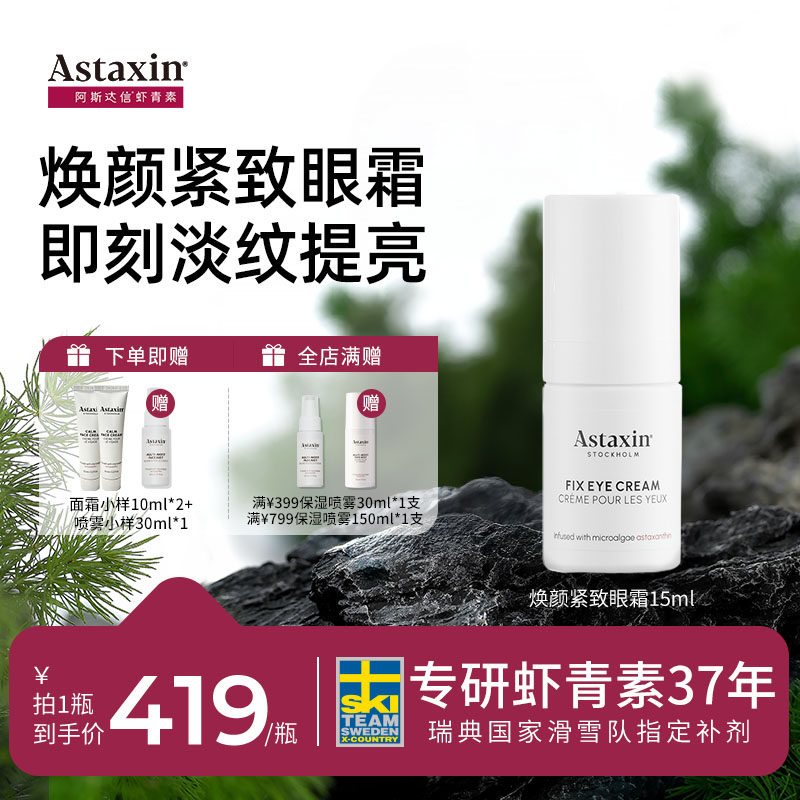 Astaxin焕颜紧致眼霜淡化细纹黑眼圈提亮眼部抗老抗氧化锁水15ml