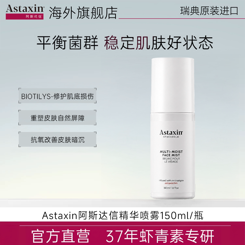 Astaxin活性生态注能精华喷雾舒缓保湿镇定维稳150ml效期27年5月