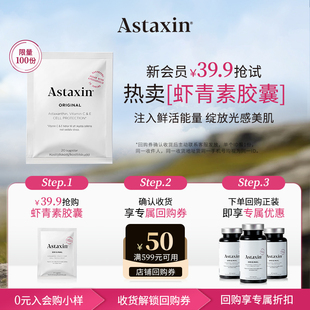 【新会员礼包】astaxin虾青素胶囊20粒*1袋