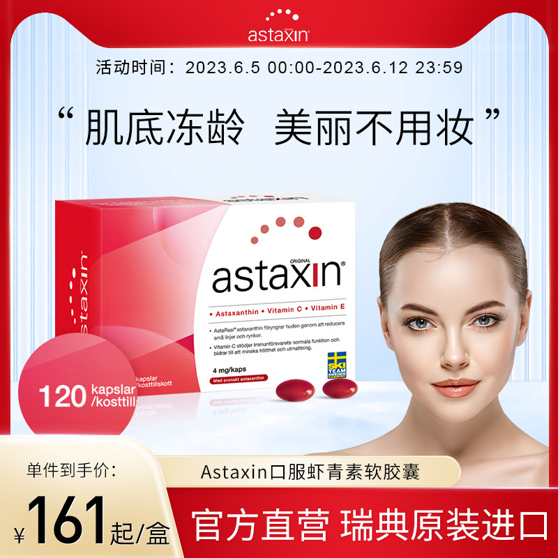 Astaxin瑞典天然虾青素软胶囊雨生红球藻进口原装成人口服