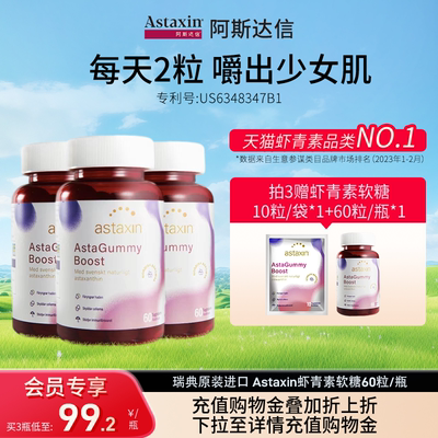 Astaxin阿斯达瑞典进口信虾青素软糖60粒