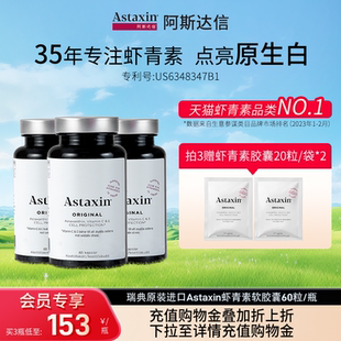 瓶瑞典雨生红球藻旗舰店 Astaxin阿斯达信天然虾青素软胶囊60粒