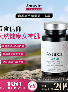 Astaxin阿斯达信虾青素纯素胶囊90粒瑞典口服雨生红球藻官方正品