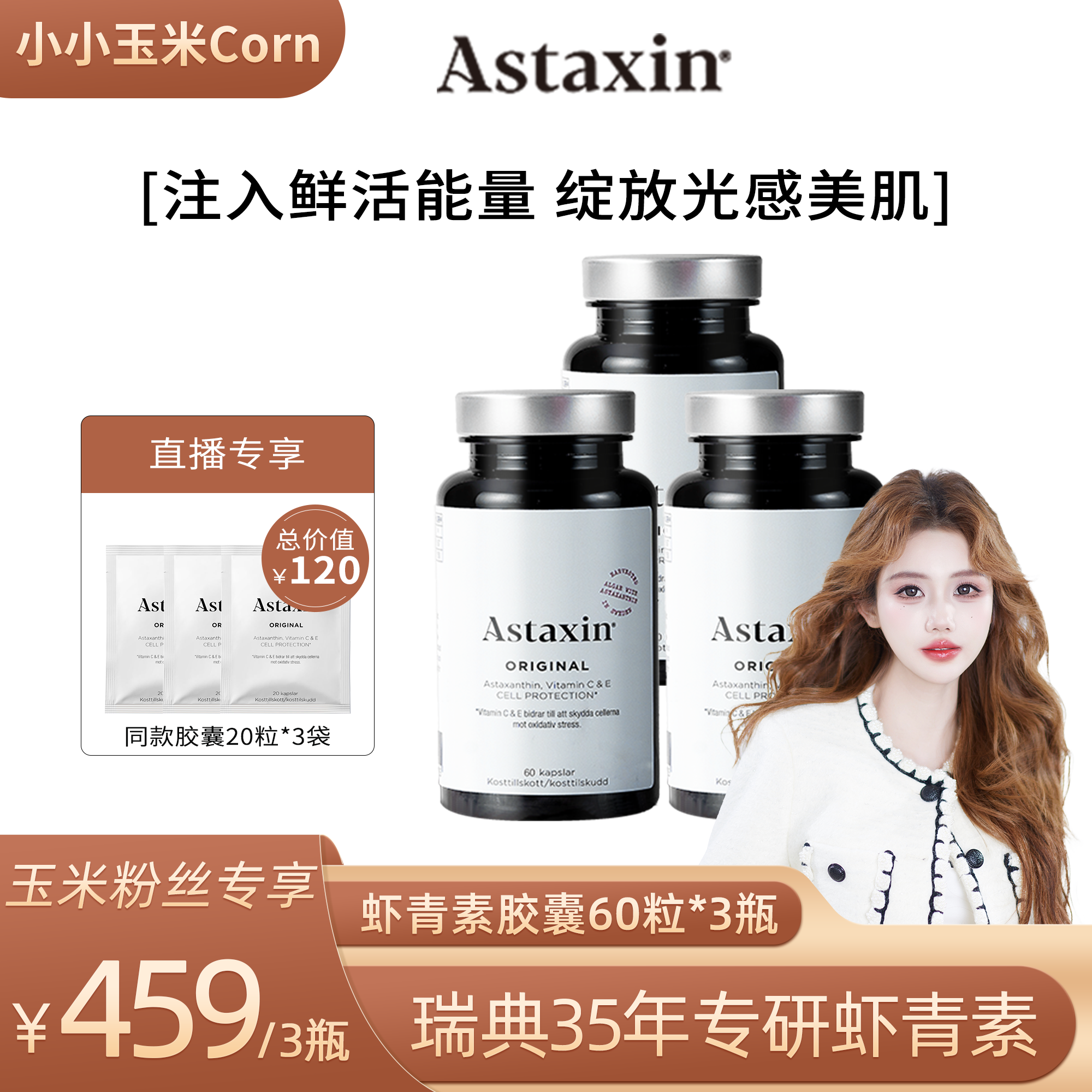 Astaxin阿斯达信天然虾青素