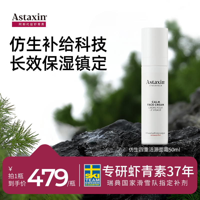 Astaxin仿生四重活源面霜50ml