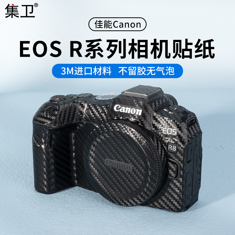 佳能EOSR系列相机贴纸保护膜