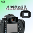 5D4 1Ds3取景器护目镜配件 5DS 1D3 1DX单反相机保护1DX2 5DSR 集卫 加长 7D2 适用于佳能EG眼罩5D3