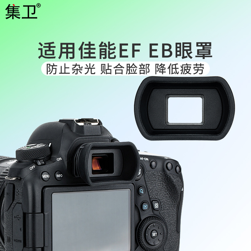 集卫 适用于佳能EF EB眼罩5D2 6D2 60D 70D 77D 80D 90D 750D760D 800D 1200D 1500D取景器护目镜配件加长 3C数码配件 相机眼罩 原图主图