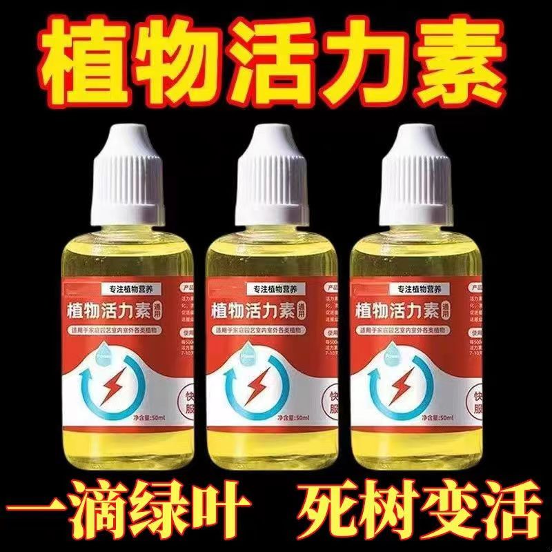 植物活力素盆栽园艺活力素天然营养液植物通用型生根促花神仙药水使用感如何?