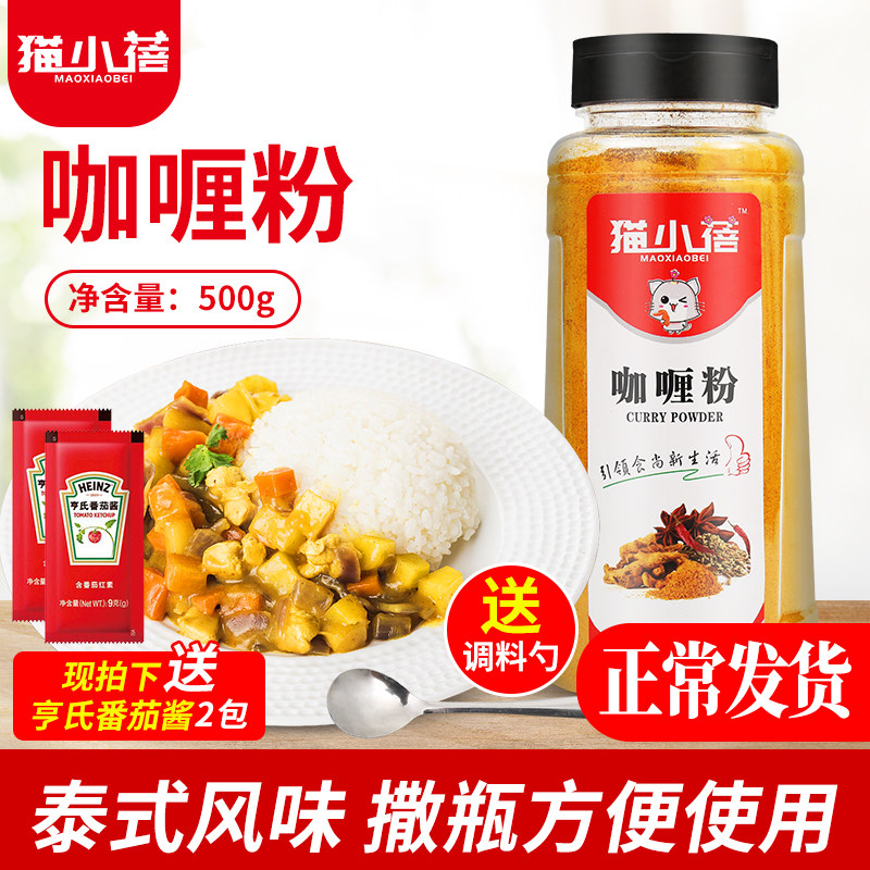 猫小蓓咖喱粉500g瓶装咖喱牛肉鸡肉饭调料鱼蛋黄咖喱原味咖喱炒饭,粮油调味/速食/干货/烘焙,香辛料/干调类,淘宝优惠券,粉丝福利购,淘宝优惠卷