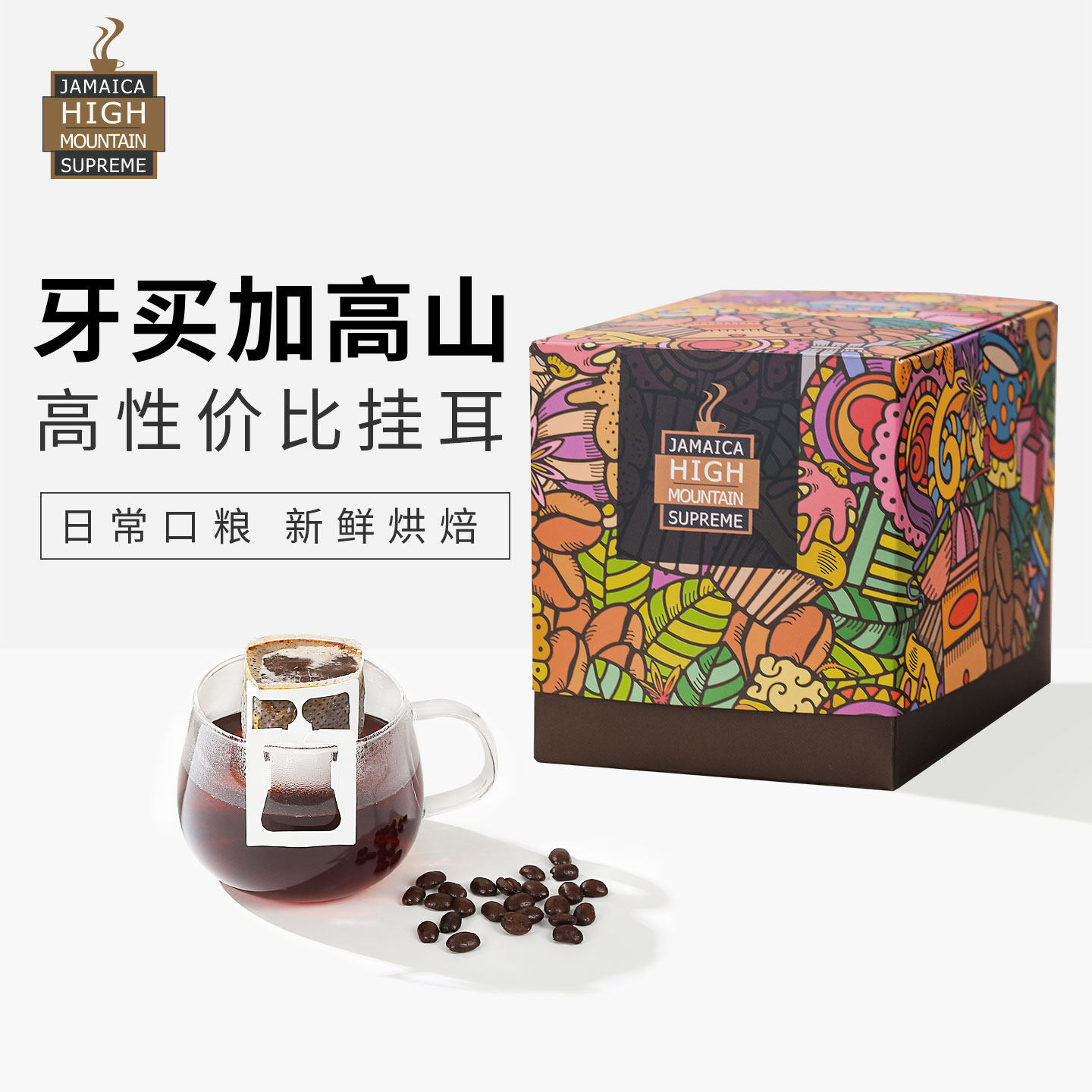 JBeM牙买加高山挂耳咖啡进口单品美式手冲中深度烘焙黑咖粉包礼盒