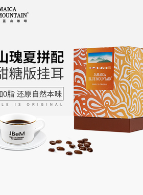 JBeM牙买加蓝山挂耳咖啡瑰夏拼配进口手冲黑咖啡粉礼盒礼物送礼