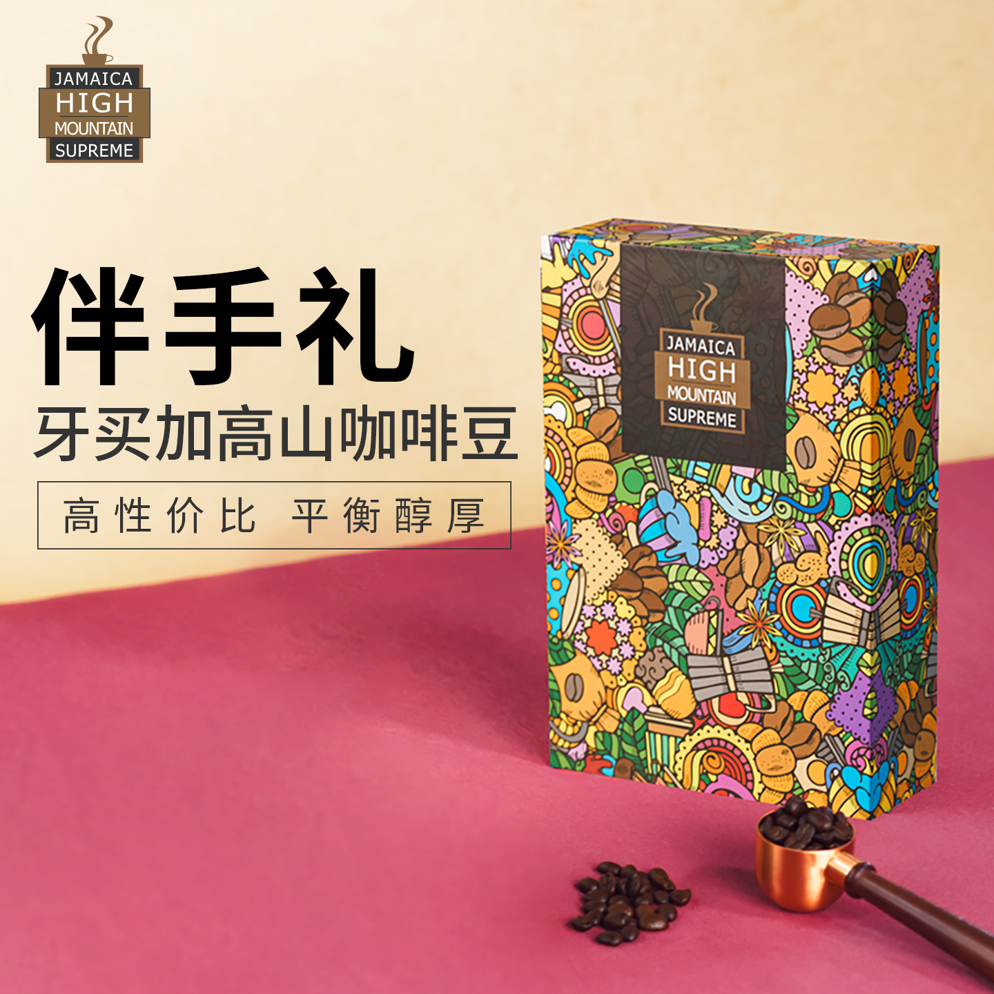 JBeM牙买加高山咖啡豆礼盒伴手礼