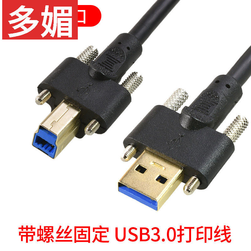 带螺丝固定连接镀金高速USB3.0打印机扫描仪连接线硬盘盒数据线