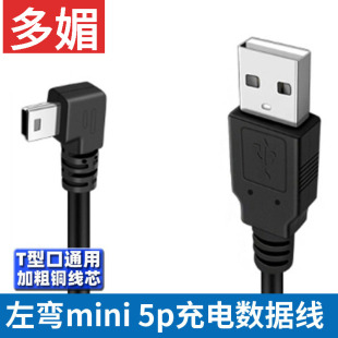 行车记录仪供电mini usb数据线t型口充电线老式接口弯头迷你5pin
