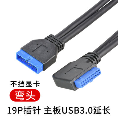 弯头主板USB3.0插针延长线19Pin