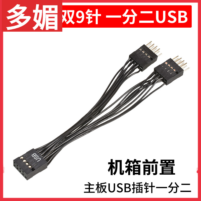 台式主板USB2.0 9针转双9针一分二9PIN转双杜邦2.54扩展HUB集线器