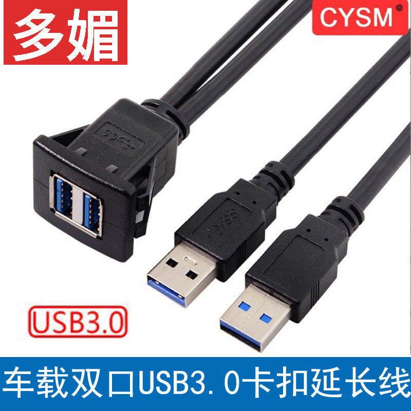 汽车摩托车船舶仪表盘双USB3.0高速延长线车载汽车USB3.0防水线