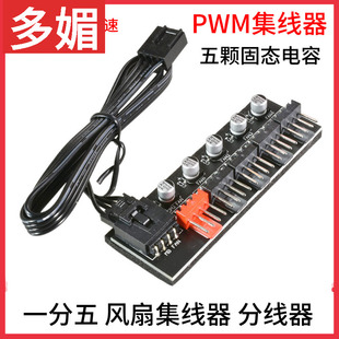 机箱理线分接4P HUB 主板4针PWM集线器 一分五温控风扇集线器FAN