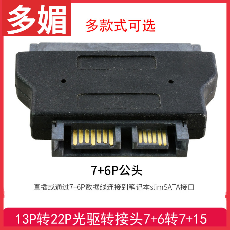 笔记本sata22p母转公7+15转换头