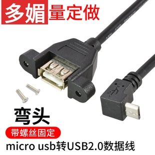 带螺丝固定耳朵90度弯头microusb转USB2.0数据连接线机箱档板面板