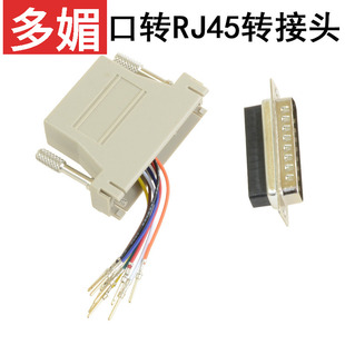 DB25转RJ45转换头并口转网口DB25针转RJ45 DB25针并口转RJ45转换