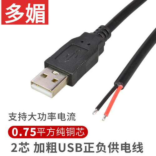 加粗0.75平方USB供电源线2芯open
