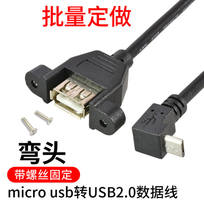 弯头microusb带耳朵螺丝USB2.0线