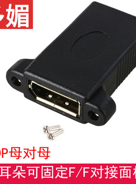 带螺丝孔耳朵可固定DP母对母直通F/F对接面板延长DP母对母转接头