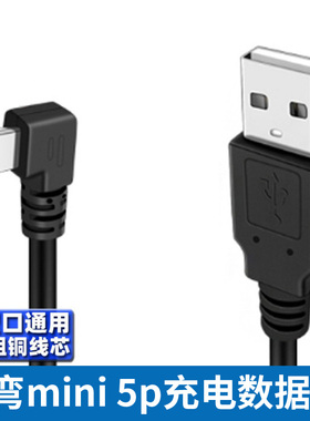 行车记录仪供电mini usb数据线t型口充电线老式接口弯头迷你5pin