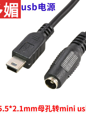 DC5.5*2.1mm母转迷你USB T型充电线电源转换线5521圆头充电供转接