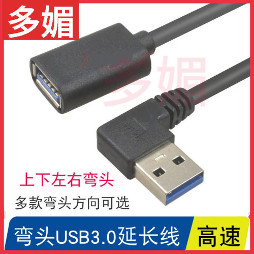上下左右弯头USB3.0延长线高速传输