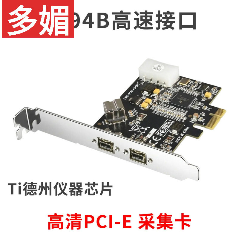 台式机采集卡PCIE转1394B高清DV视频火线声卡800德州仪器TI芯片