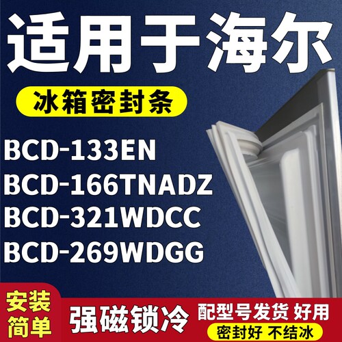 适用海尔BCD-133EN 166TNADZ 321WDCC 269WDGG冰箱门密封条门胶条