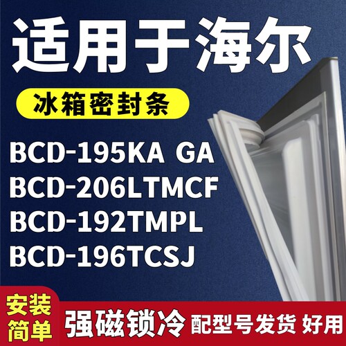 适用海尔BCD-195KAGA 206LTMCF 192TMPL 196TCSJ冰箱门密封条胶条